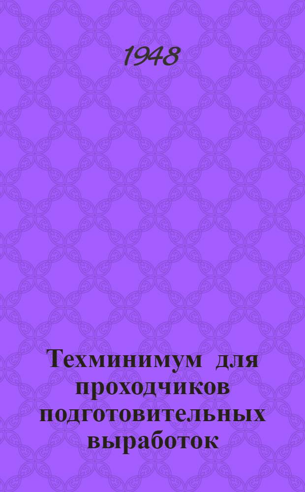 Техминимум для проходчиков подготовительных выработок