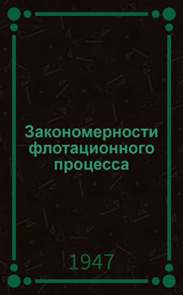 Закономерности флотационного процесса
