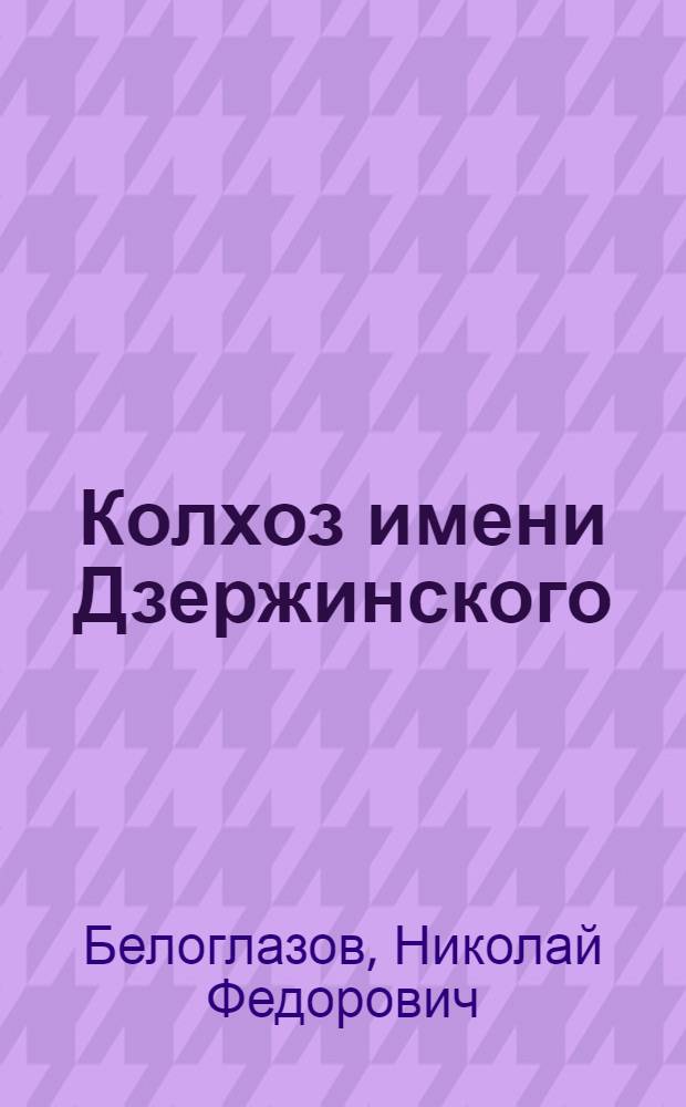 Колхоз имени Дзержинского : (Александров. район Рост. обл.)