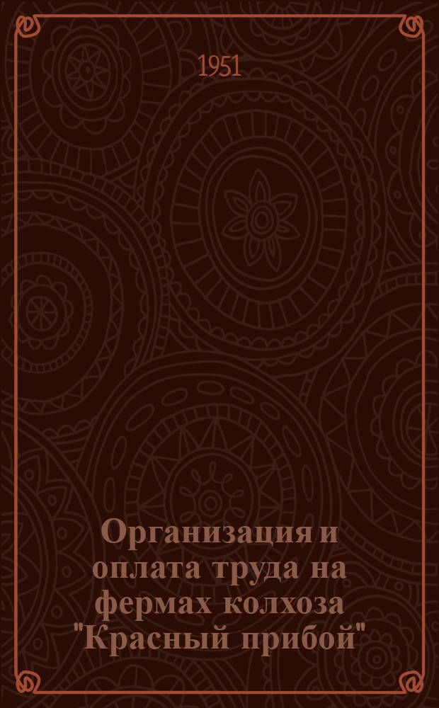 Организация и оплата труда на фермах колхоза "Красный прибой"