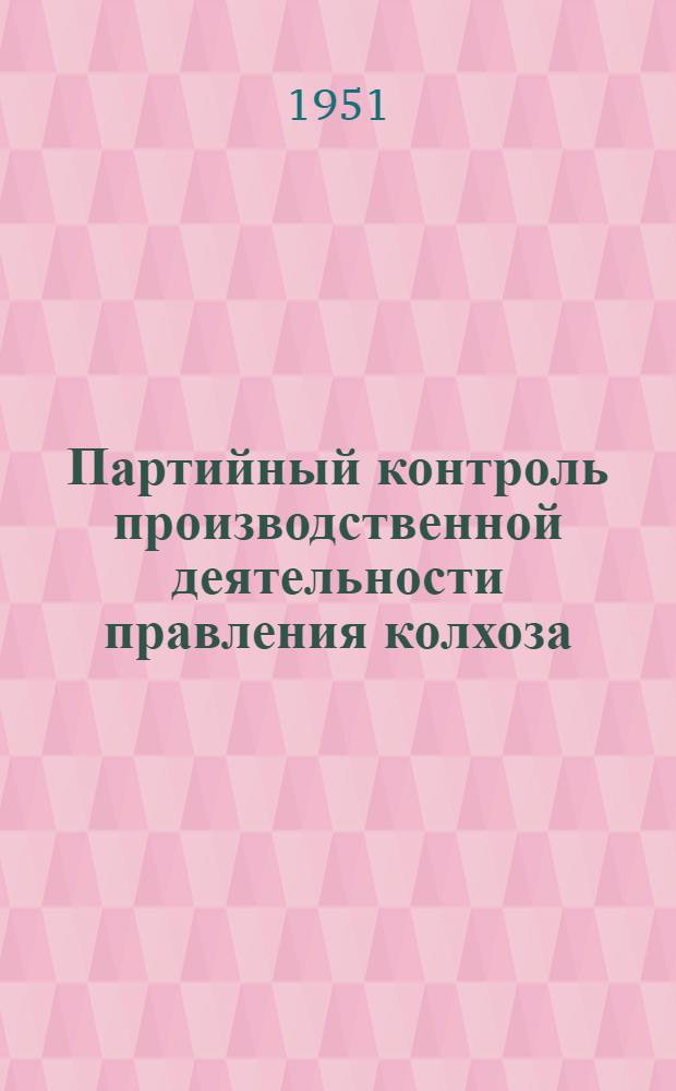 Партийный контроль производственной деятельности правления колхоза
