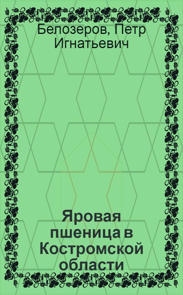 Яровая пшеница в Костромской области