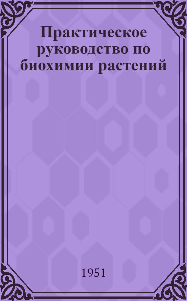 Практическое руководство по биохимии растений : Учеб. пособие для гос. ун-тов