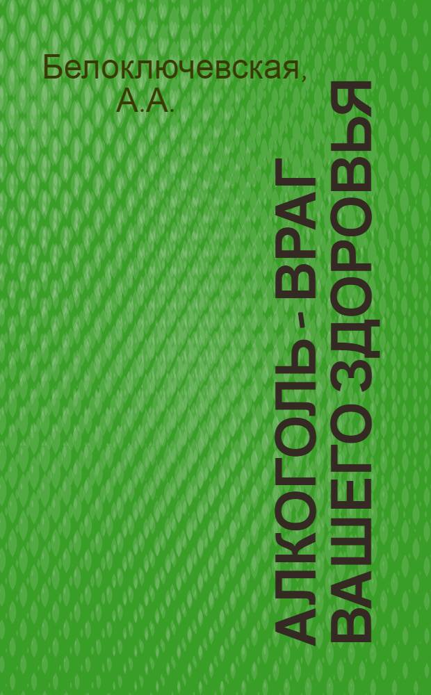 Алкоголь - враг вашего здоровья
