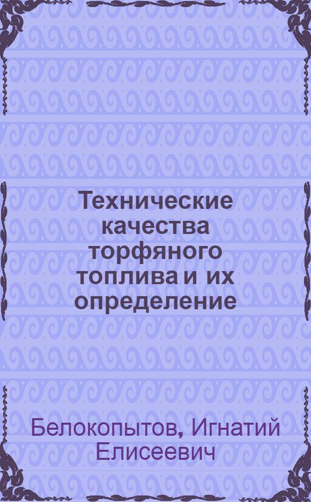 Технические качества торфяного топлива и их определение : Практ. руководство