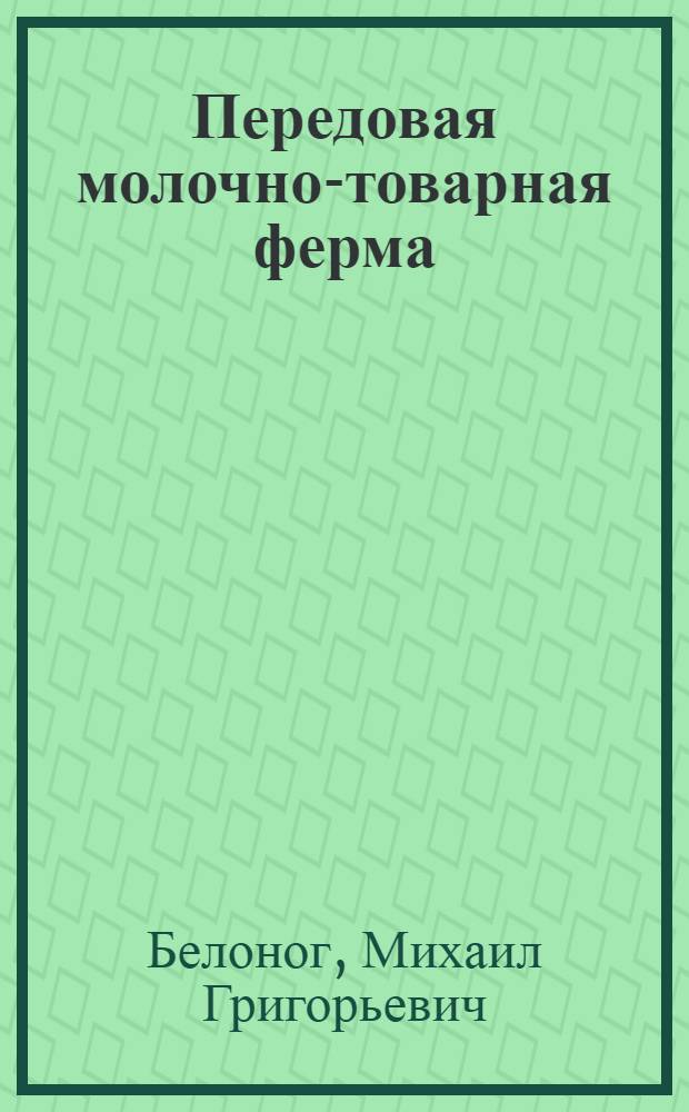 Передовая молочно-товарная ферма : Опыт работы колхоза "Красная звезда" Куйбышев. района Новосиб. обл