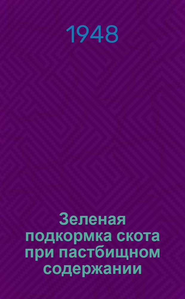 Зеленая подкормка скота при пастбищном содержании