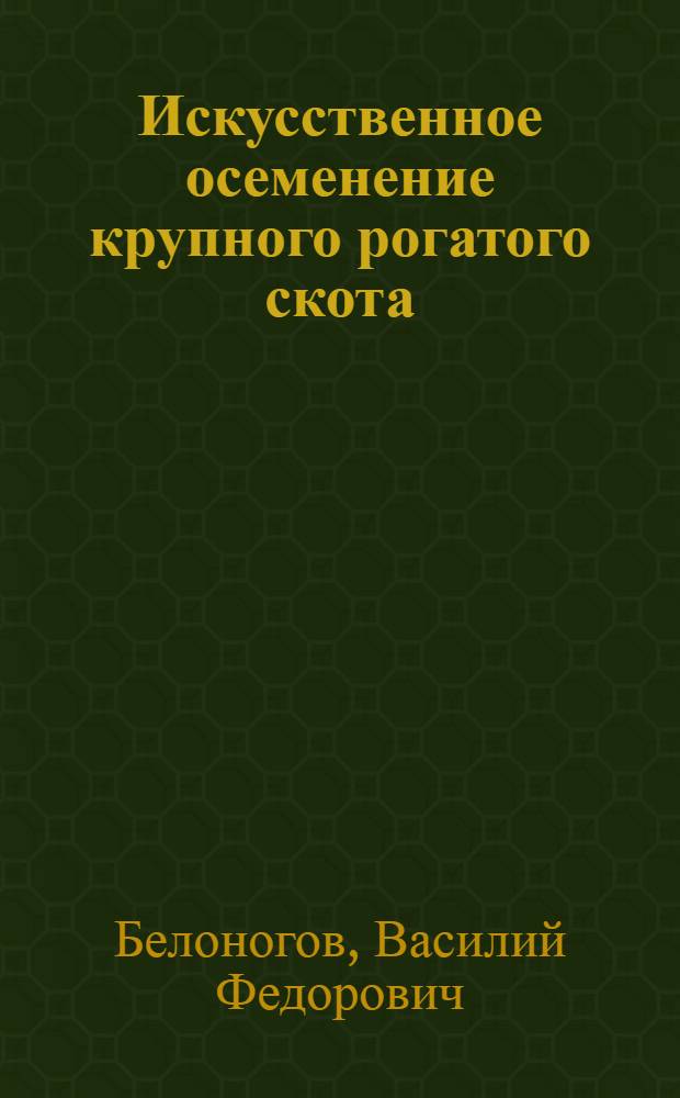 Искусственное осеменение крупного рогатого скота