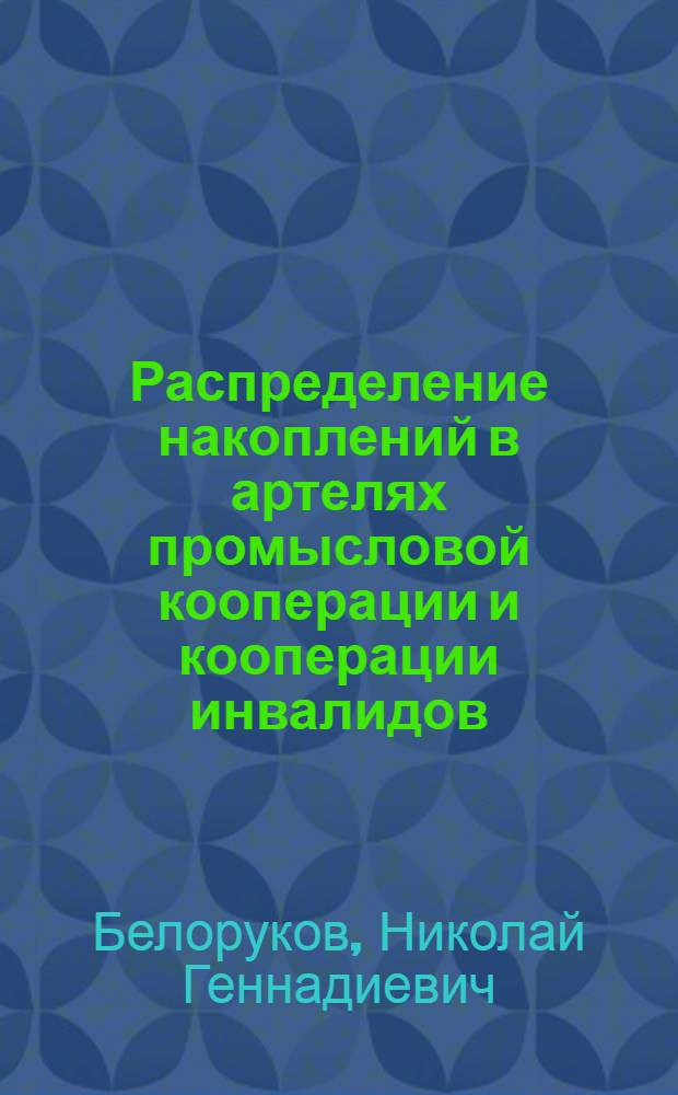 Распределение накоплений в артелях промысловой кооперации и кооперации инвалидов