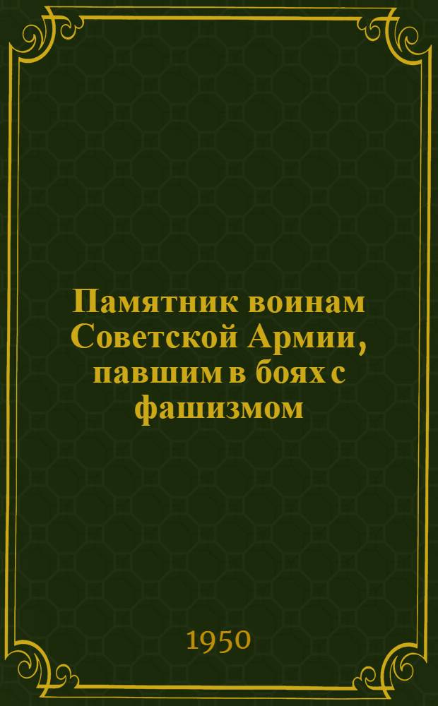 Памятник воинам Советской Армии, павшим в боях с фашизмом : Сооружен в Берлине