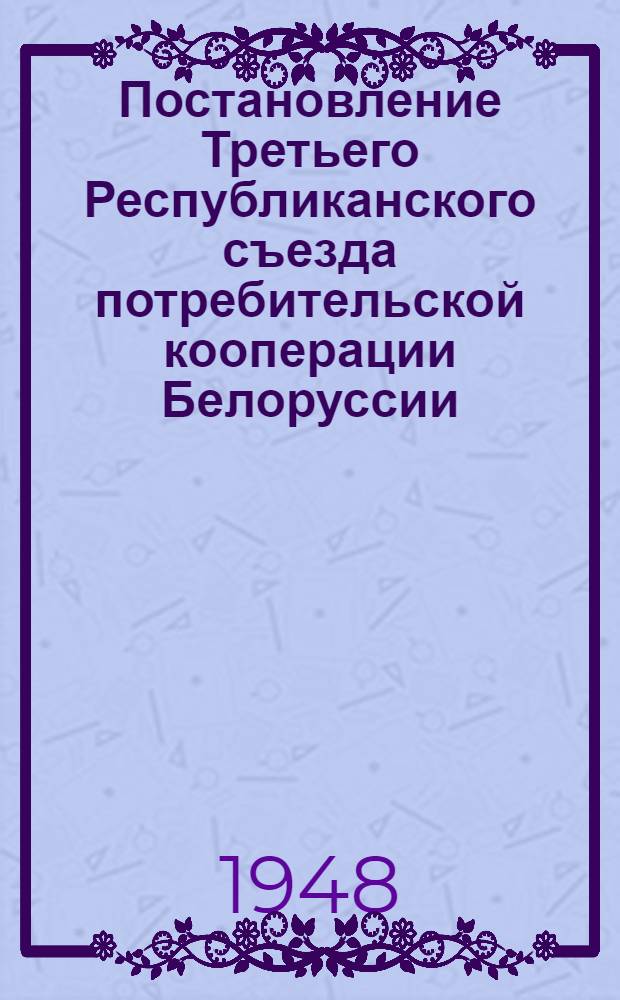 Постановление Третьего Республиканского съезда потребительской кооперации Белоруссии (24-26 марта 1948 г.)