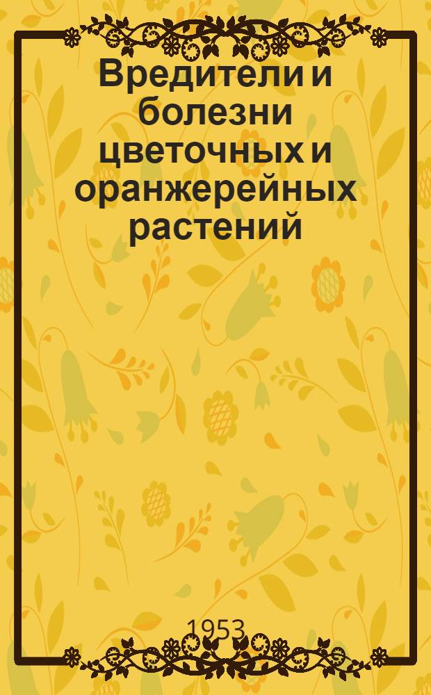 Вредители и болезни цветочных и оранжерейных растений