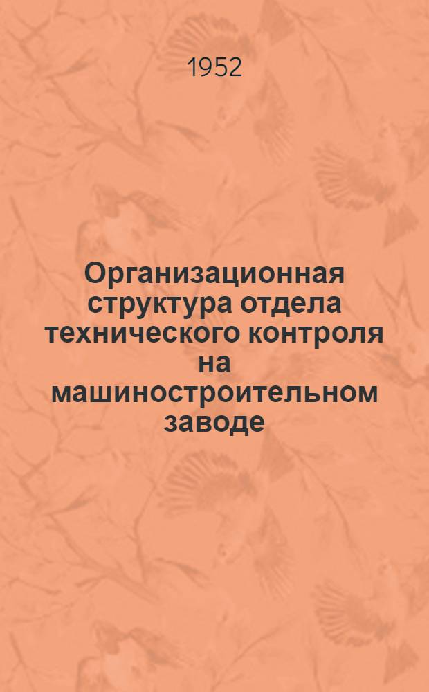Организационная структура отдела технического контроля на машиностроительном заводе