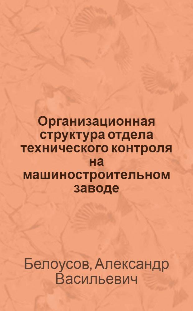 Организационная структура отдела технического контроля на машиностроительном заводе