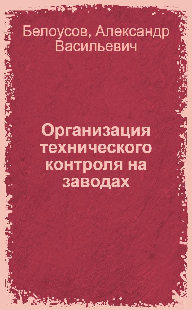 Организация технического контроля на заводах
