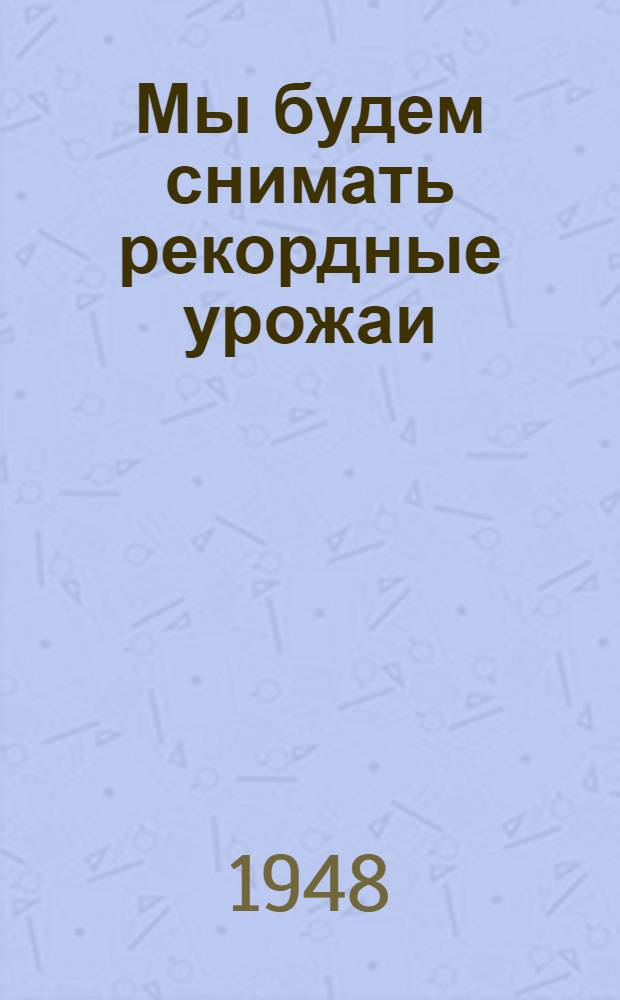 Мы будем снимать рекордные урожаи