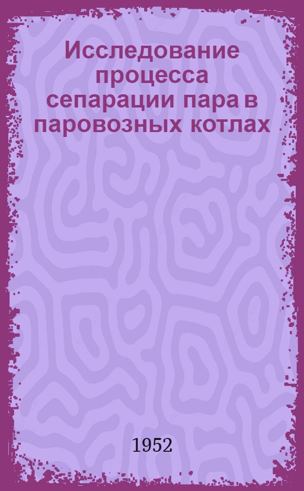 Исследование процесса сепарации пара в паровозных котлах