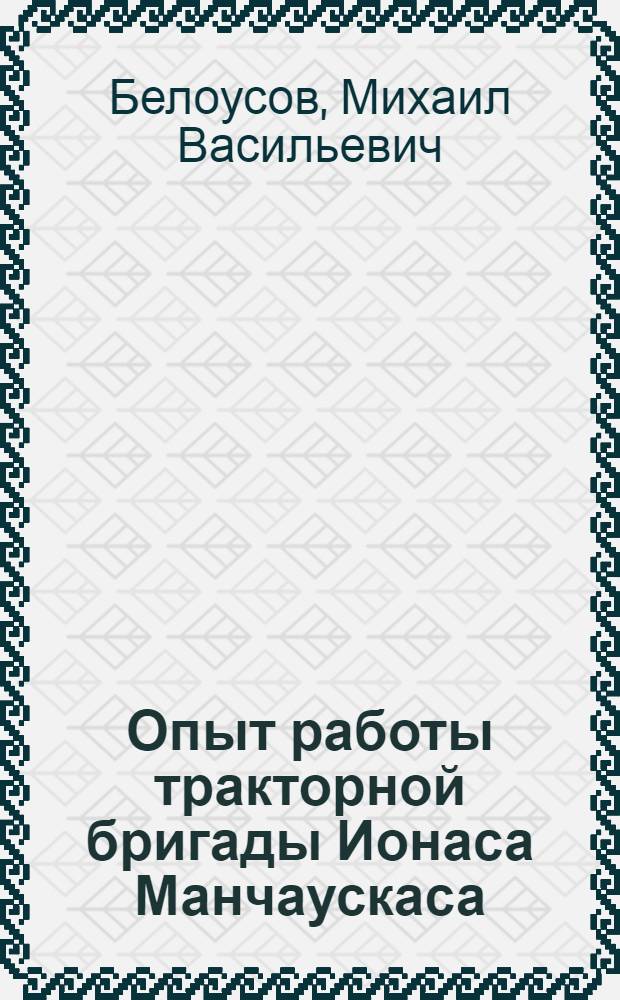 Опыт работы тракторной бригады Ионаса Манчаускаса : Пасвал. МТС