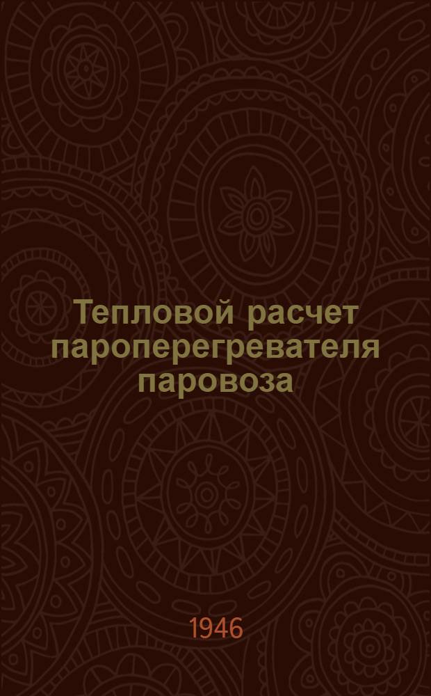 Тепловой расчет пароперегревателя паровоза