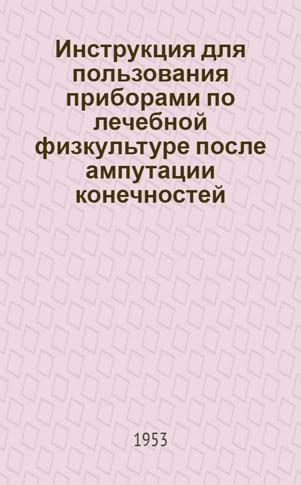 Инструкция для пользования приборами по лечебной физкультуре после ампутации конечностей