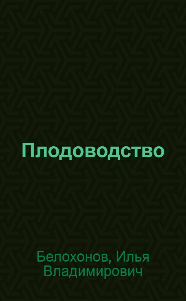 Плодоводство