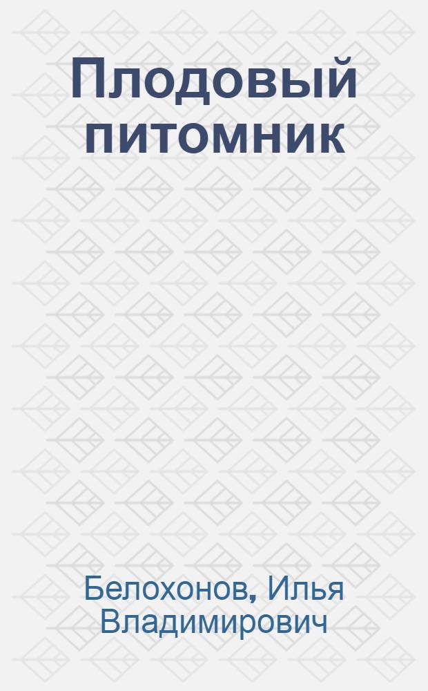 Плодовый питомник