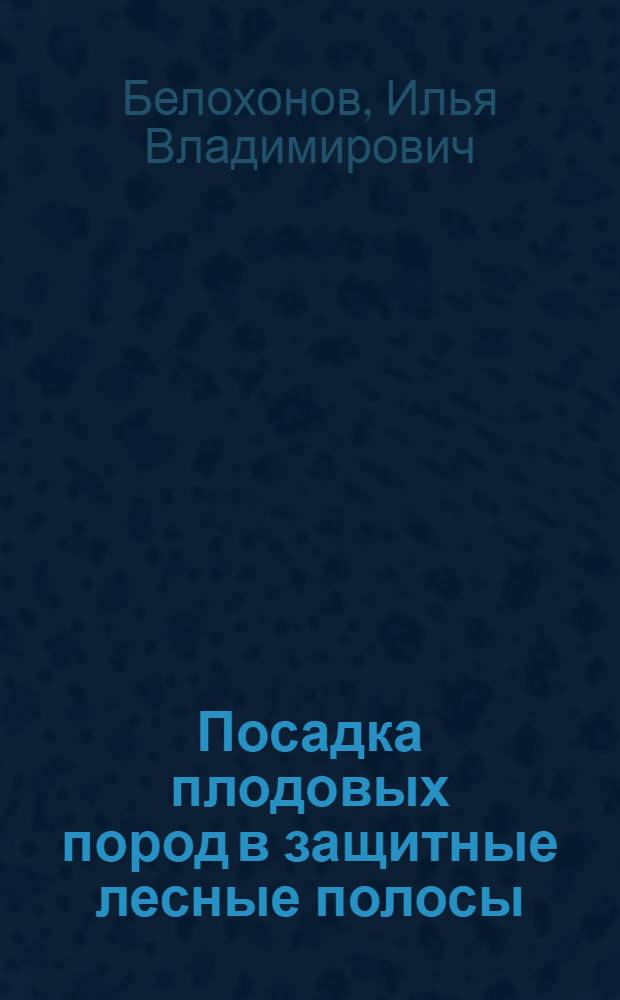 Посадка плодовых пород в защитные лесные полосы