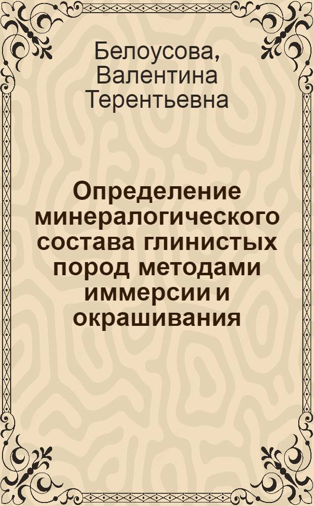 Определение минералогического состава глинистых пород методами иммерсии и окрашивания