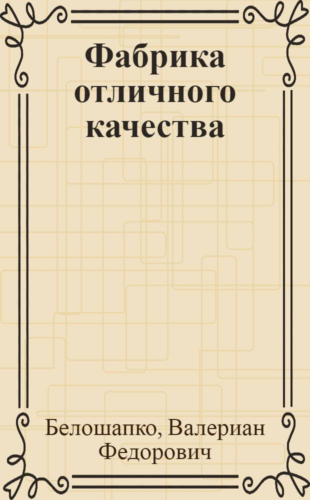 Фабрика отличного качества