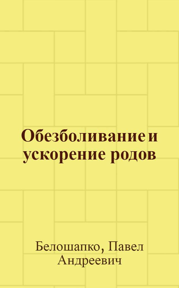 Обезболивание и ускорение родов
