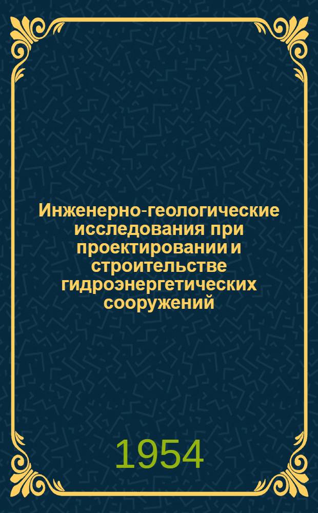 Инженерно-геологические исследования при проектировании и строительстве гидроэнергетических сооружений : Метод. пособие для техников-геологов