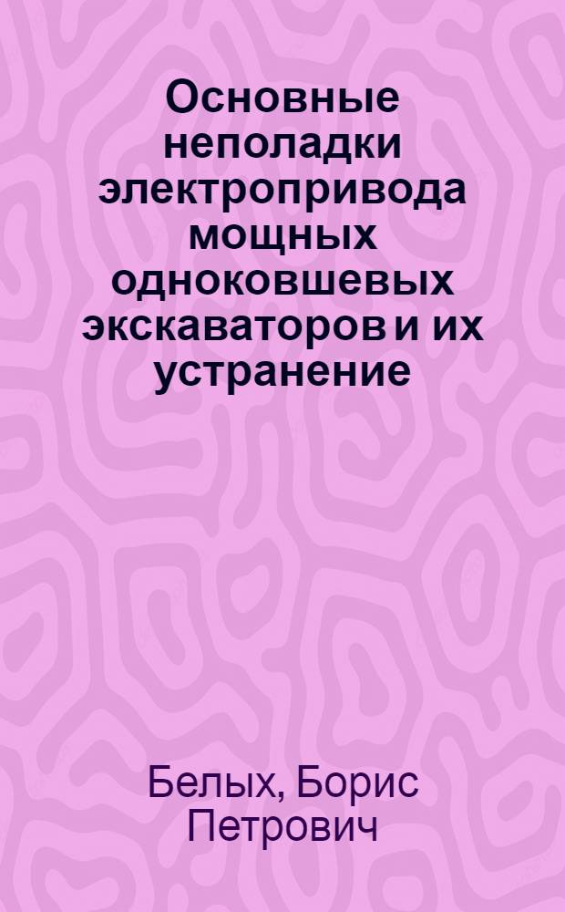 Основные неполадки электропривода мощных одноковшевых экскаваторов и их устранение