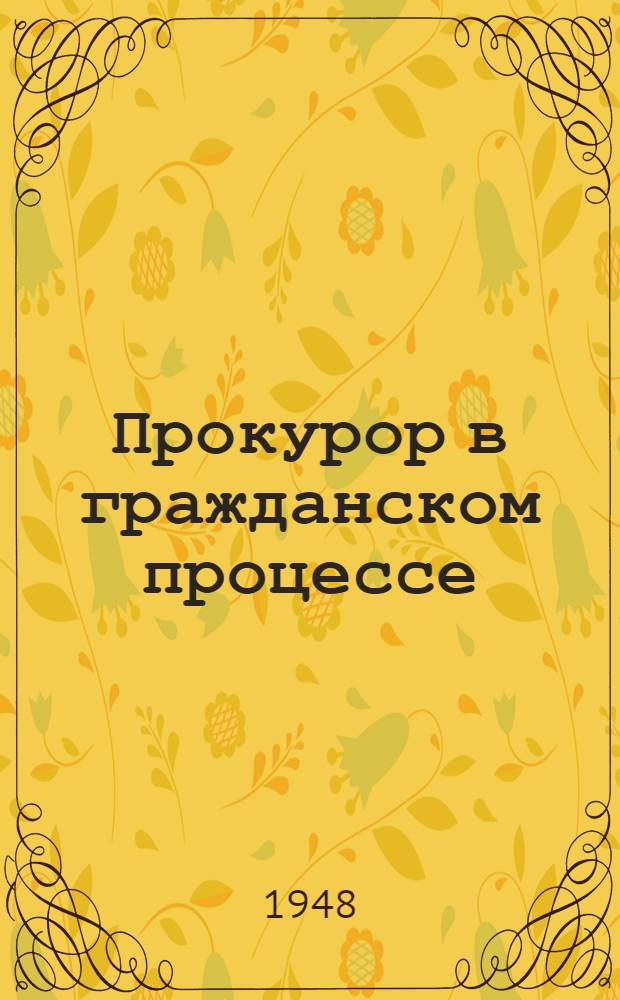 Прокурор в гражданском процессе