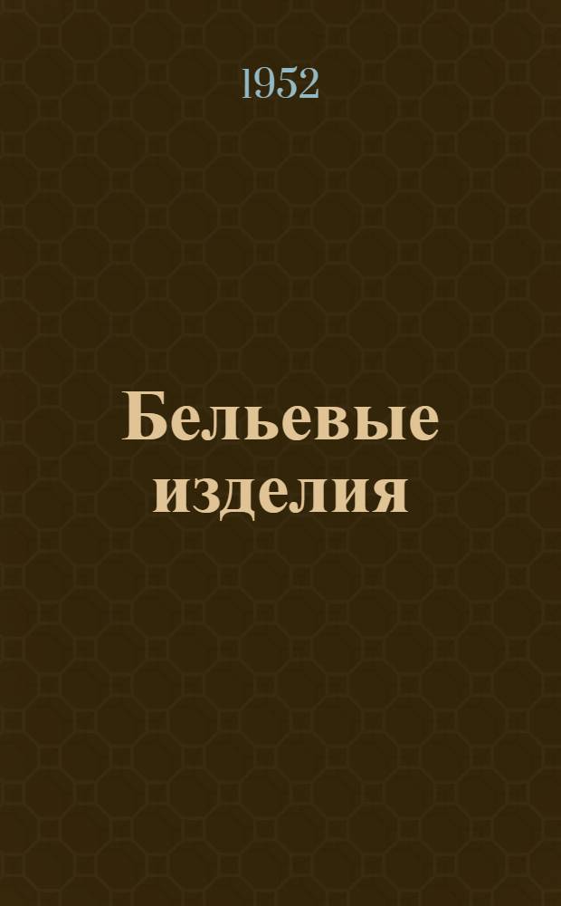 Бельевые изделия : Гос. общесоюзные стандарты
