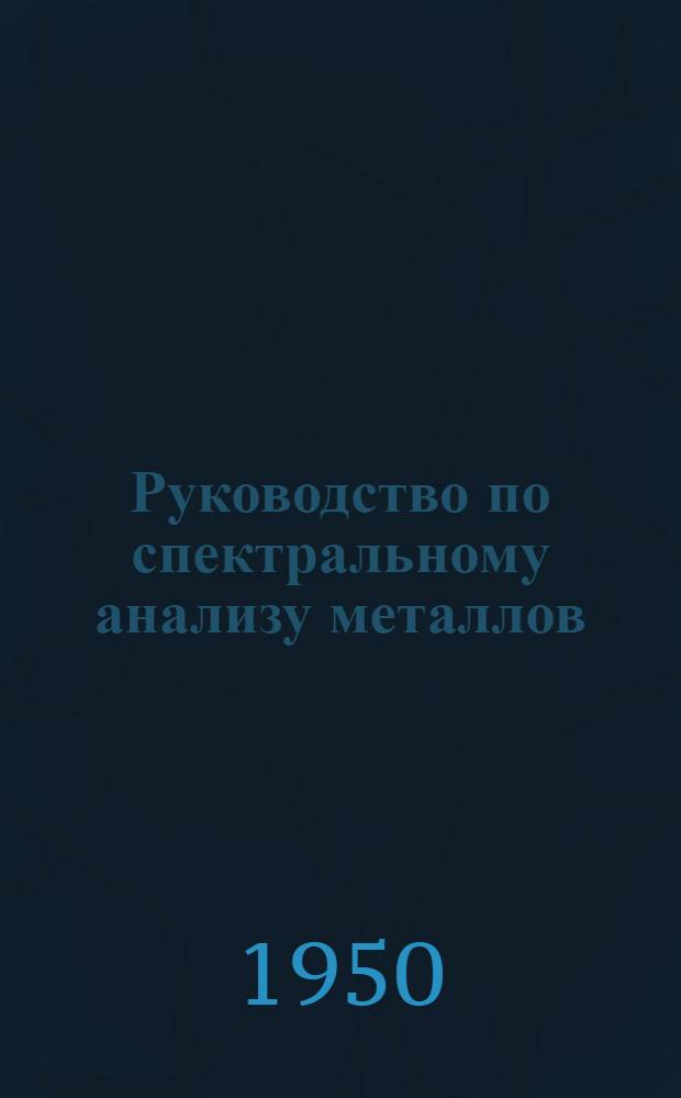 Руководство по спектральному анализу металлов