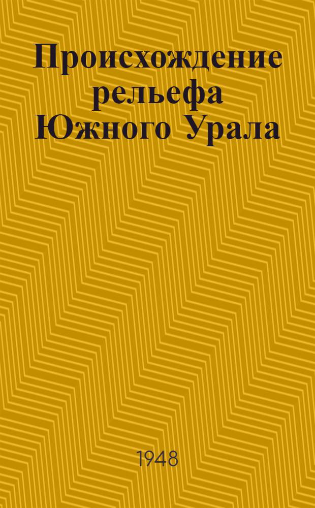 Происхождение рельефа Южного Урала