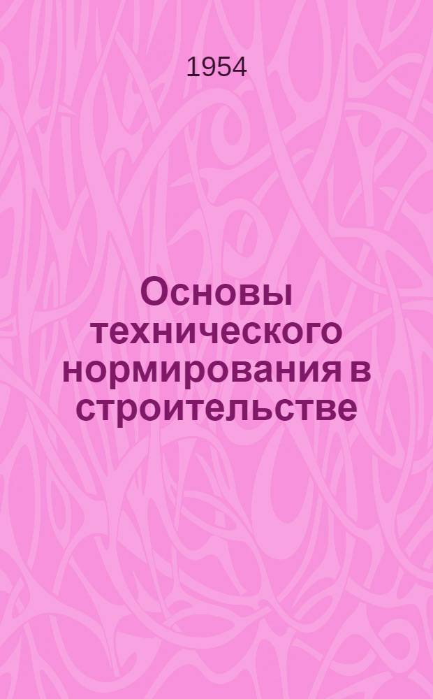 Основы технического нормирования в строительстве