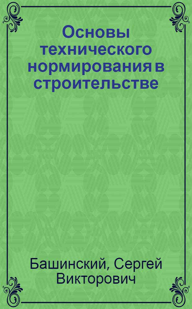 Основы технического нормирования в строительстве