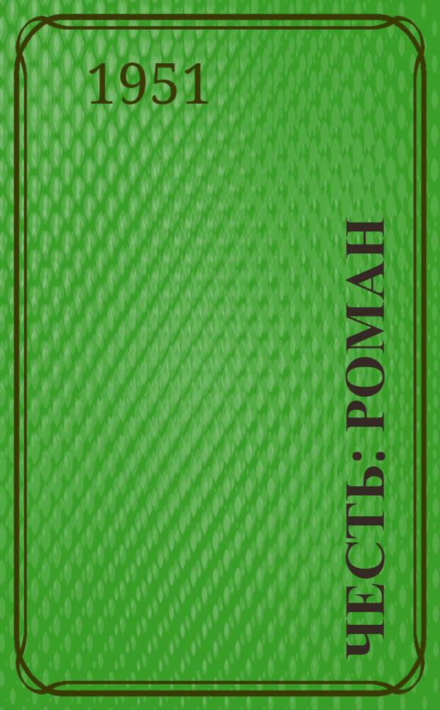 Честь : Роман