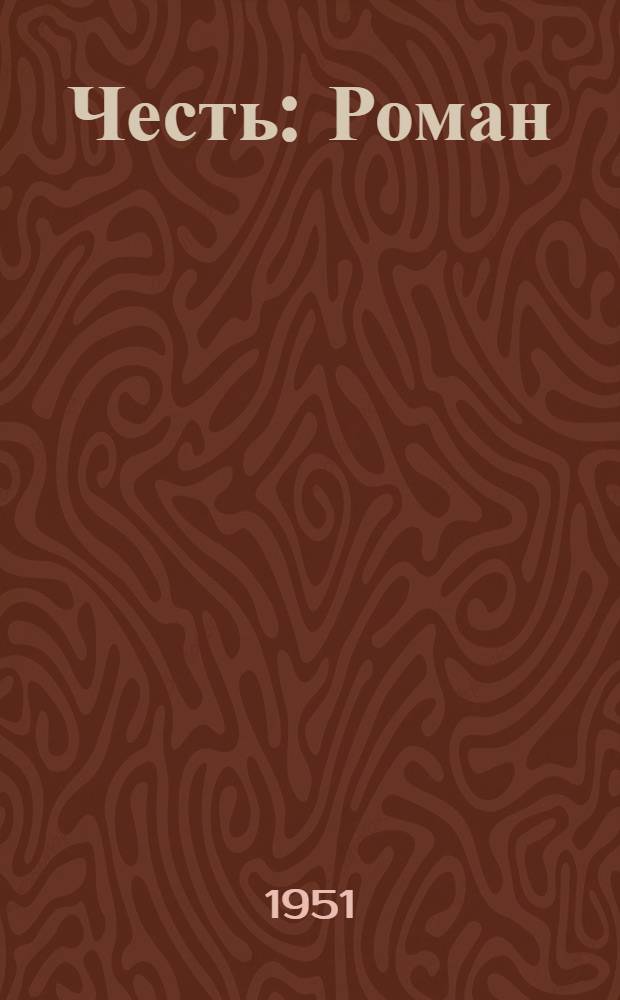 Честь : Роман