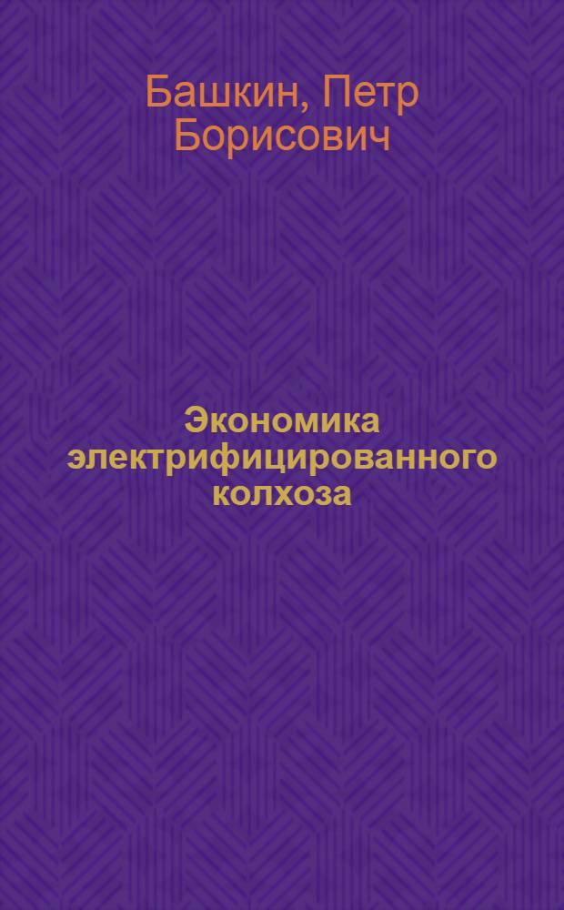 Экономика электрифицированного колхоза : Колхоз "Красный луч" Тарск. района