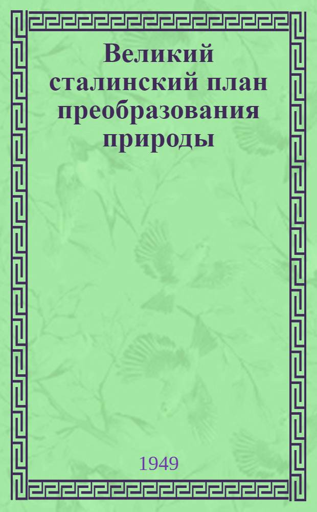 Великий сталинский план преобразования природы : (Опыт проведения гор. читательской конференции)