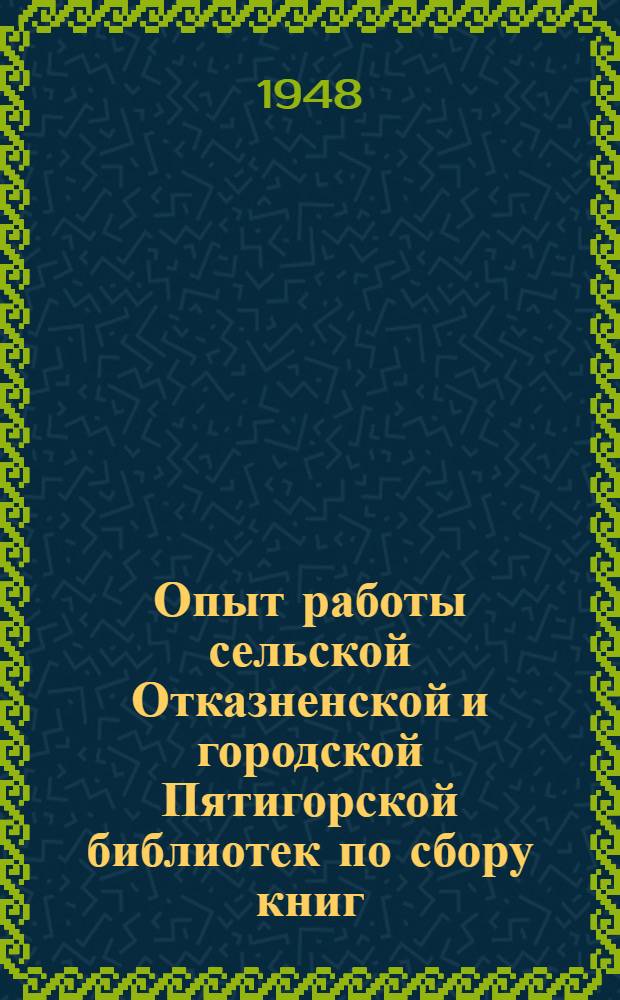 Опыт работы сельской Отказненской и городской Пятигорской библиотек по сбору книг