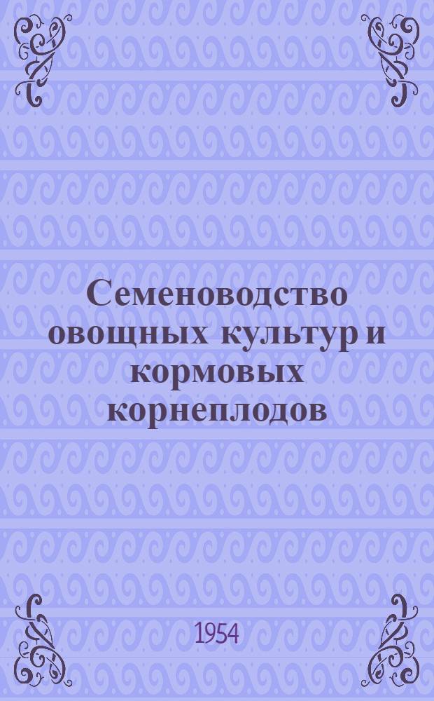 Семеноводство овощных культур и кормовых корнеплодов