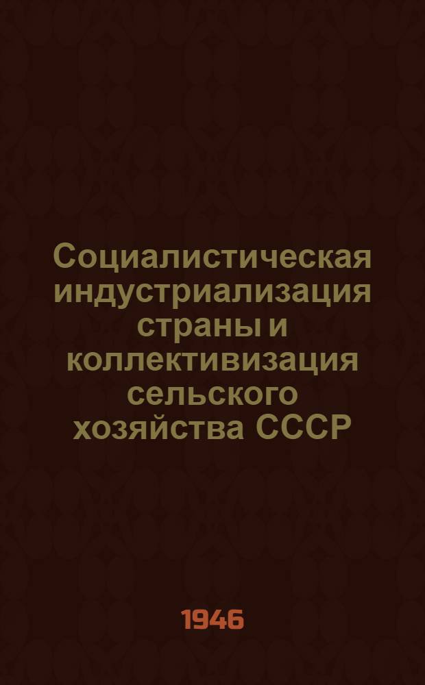 Социалистическая индустриализация страны и коллективизация сельского хозяйства СССР