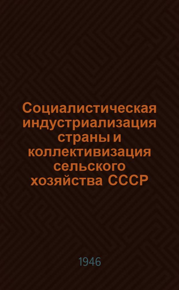 Социалистическая индустриализация страны и коллективизация сельского хозяйства СССР