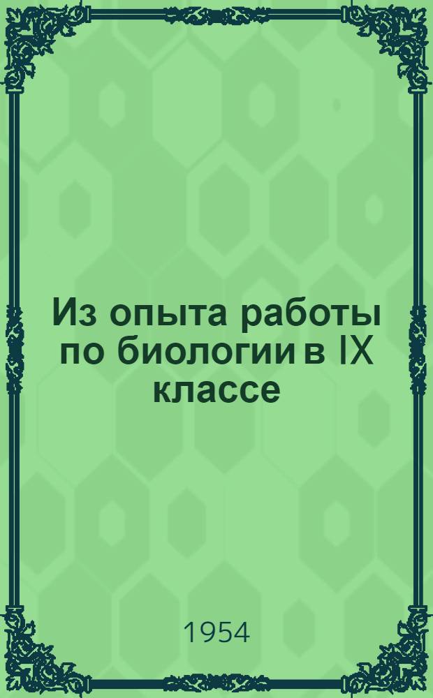 Из опыта работы по биологии в IX классе