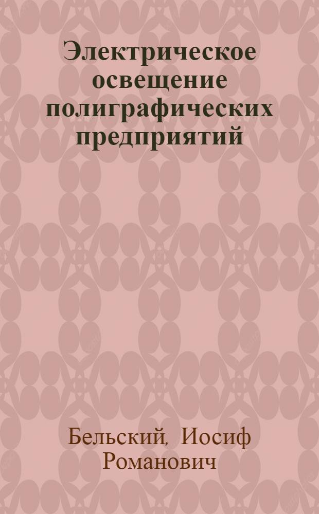 Электрическое освещение полиграфических предприятий