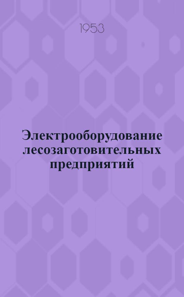 Электрооборудование лесозаготовительных предприятий : Учеб. пособие для лесоинженерных фак. лесотехн. вузов