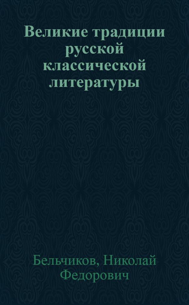 Великие традиции русской классической литературы : Стенограмма публичной лекции